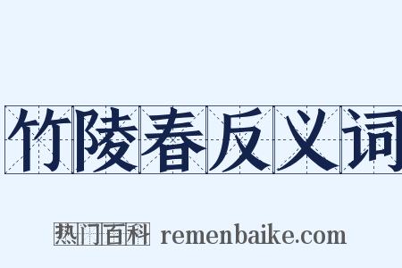 竹陵春反义词是什么意思的图片